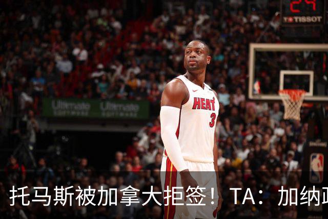 托马斯被加拿大拒签！TA：加纳政府认为决定极其不公，将提起诉讼