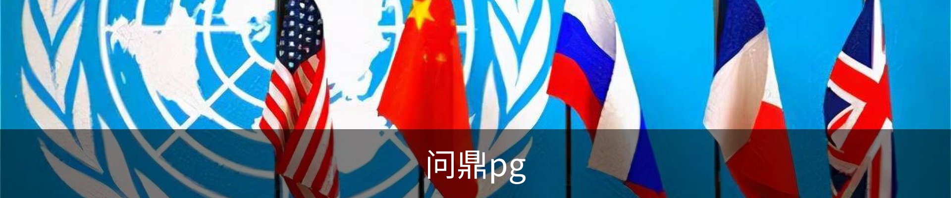 问鼎PG· (国际)-官方网站
